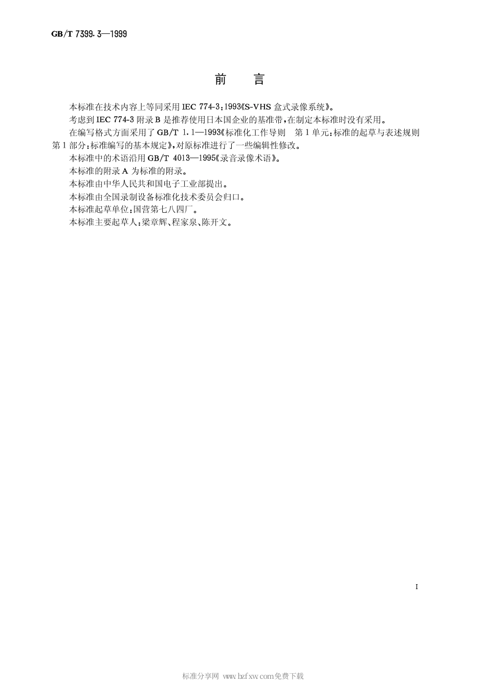 GBT 7399.3-1999 S-VHS型12.65 mm螺旋扫描盒式磁带录像系统.pdf_第2页