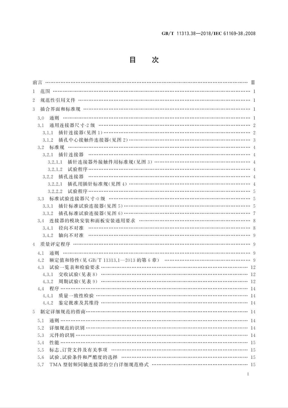 GB∕T 11313.38-2018 射频连接器 第38部分：50Ω背板和面板用模块滑入式射频连接器(∕TMA型)分规范.pdf_第3页