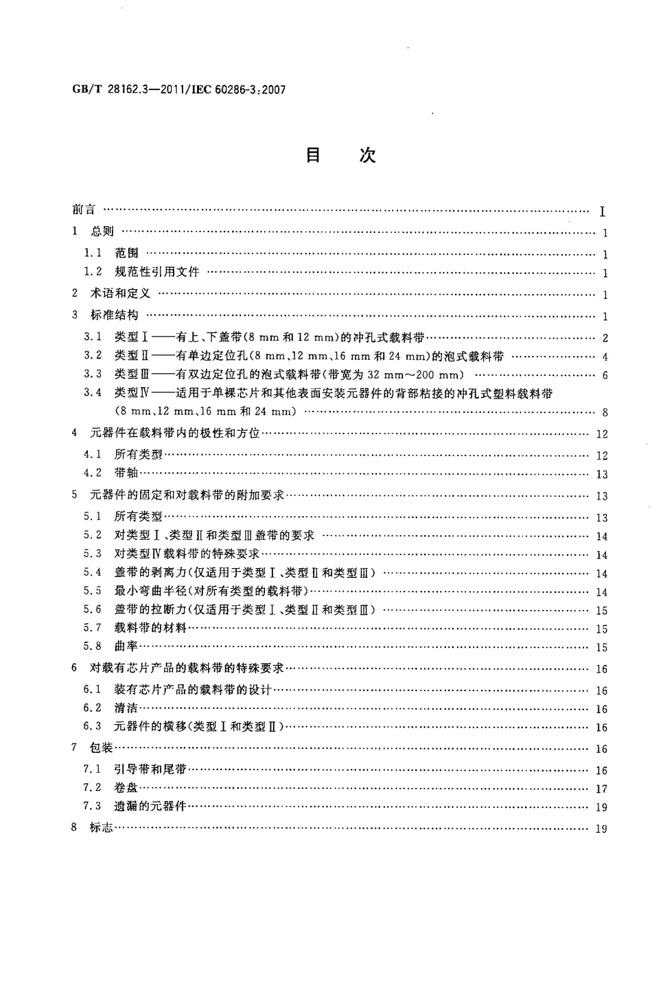 GB∕T 28162.3-2011 自动操作用元器件的包装 第3部分：表面安装元器件在连续带上的包装.pdf_第2页