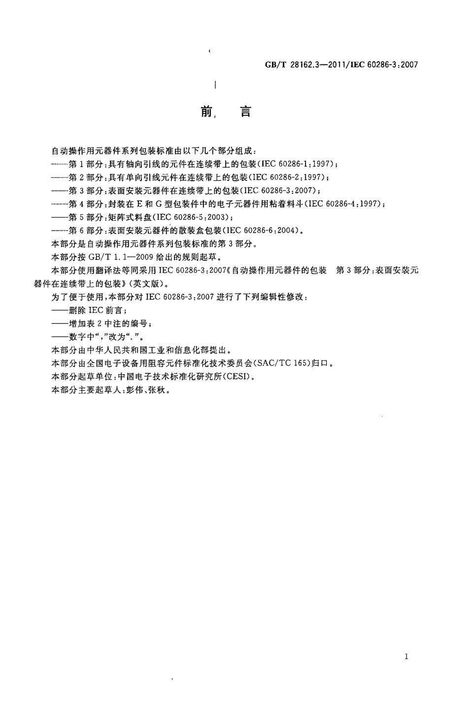 GB∕T 28162.3-2011 自动操作用元器件的包装 第3部分：表面安装元器件在连续带上的包装.pdf_第3页