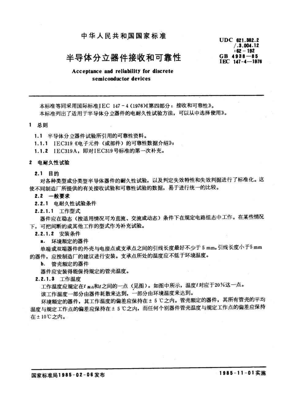 GBT 4938-1985 半导体分立器件接收和可靠性.pdf_第1页