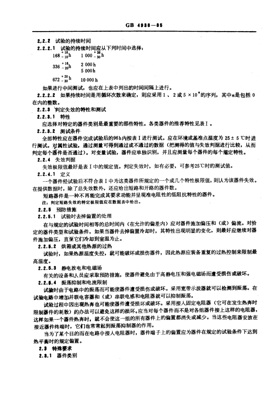 GBT 4938-1985 半导体分立器件接收和可靠性.pdf_第3页