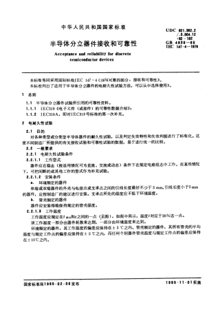 GBT 4938-1985 半导体分立器件接收和可靠性.pdf