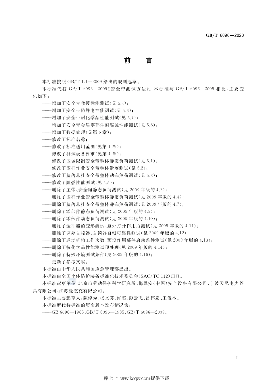 GB∕T 6096-2020 坠落防护 安全带系统性能测试方法.pdf_第3页