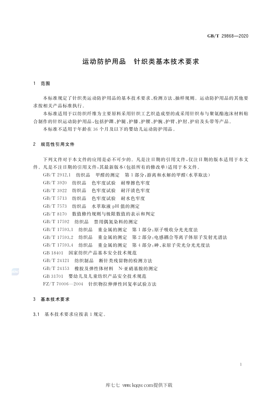 GB∕T 29868-2020 运动防护用品 针织类基本技术要求.pdf_第3页