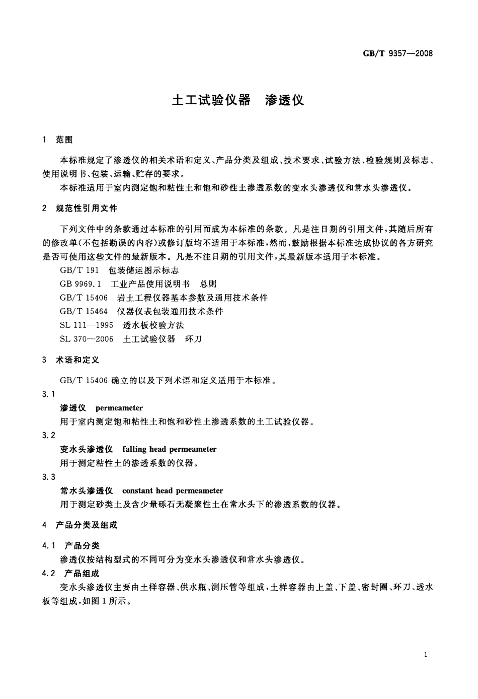 GBT 9357-2008 土工试验仪器 渗透仪.pdf_第3页