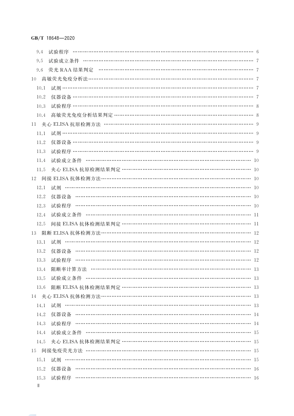 GB∕T 18648-2020 非洲猪瘟诊断技术.pdf_第3页