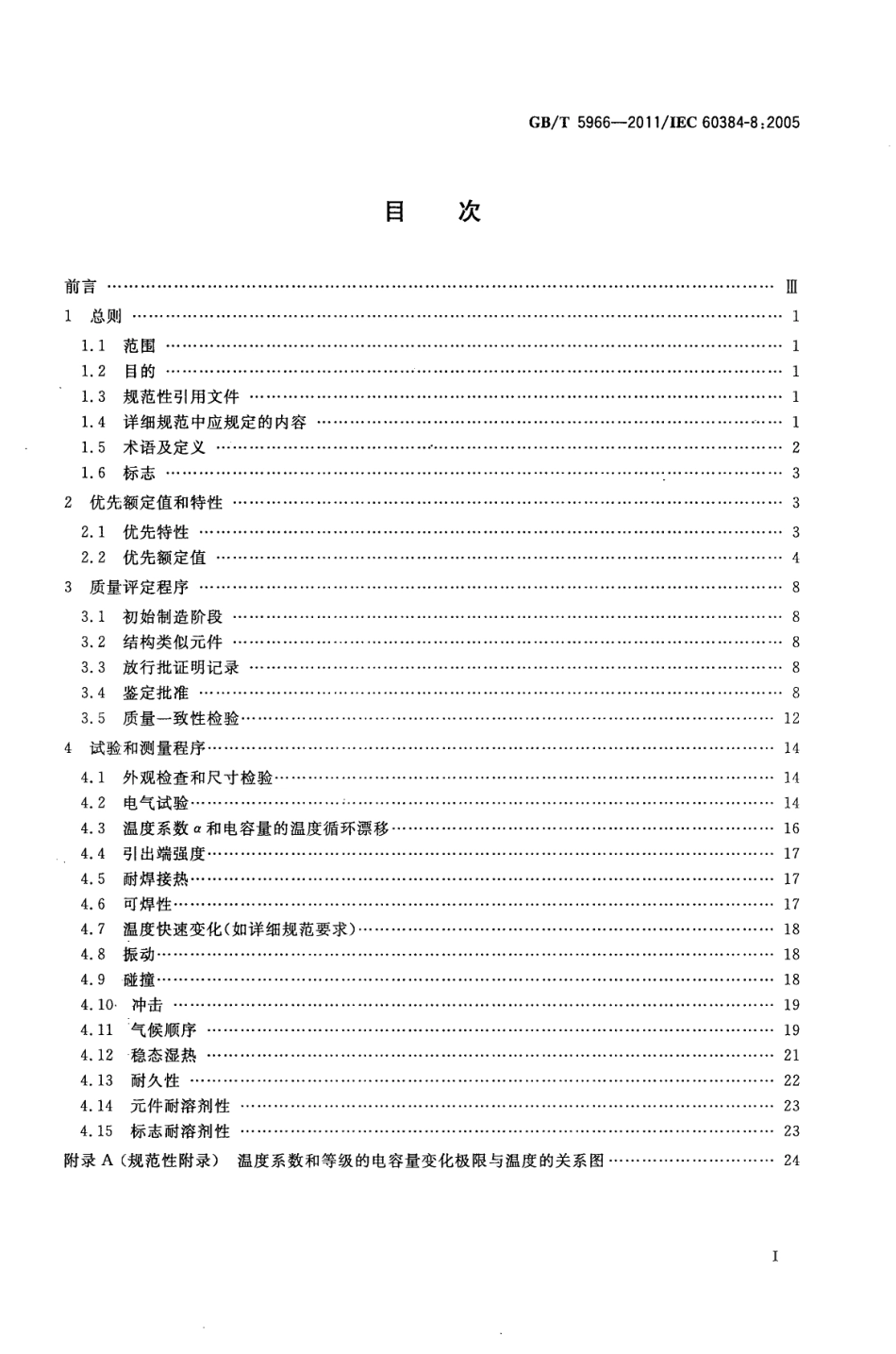 GBT 5966-2011 电子设备用固定电容器 第8部分：分规范 1类瓷介固定电容器.pdf_第2页