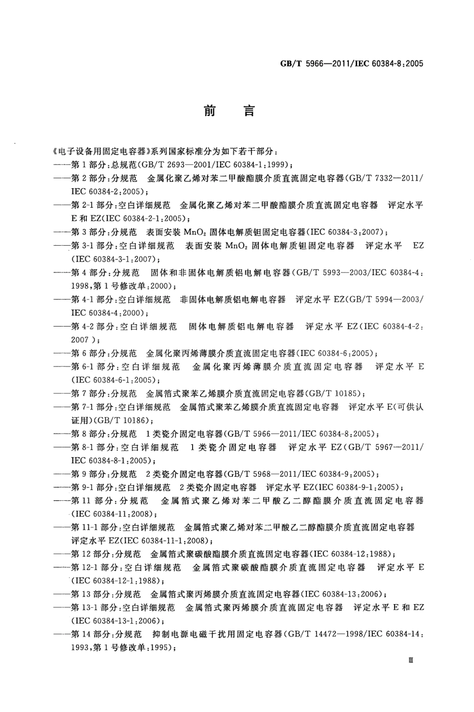 GBT 5966-2011 电子设备用固定电容器 第8部分：分规范 1类瓷介固定电容器.pdf_第3页