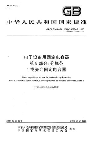 GBT 5966-2011 电子设备用固定电容器 第8部分：分规范 1类瓷介固定电容器.pdf