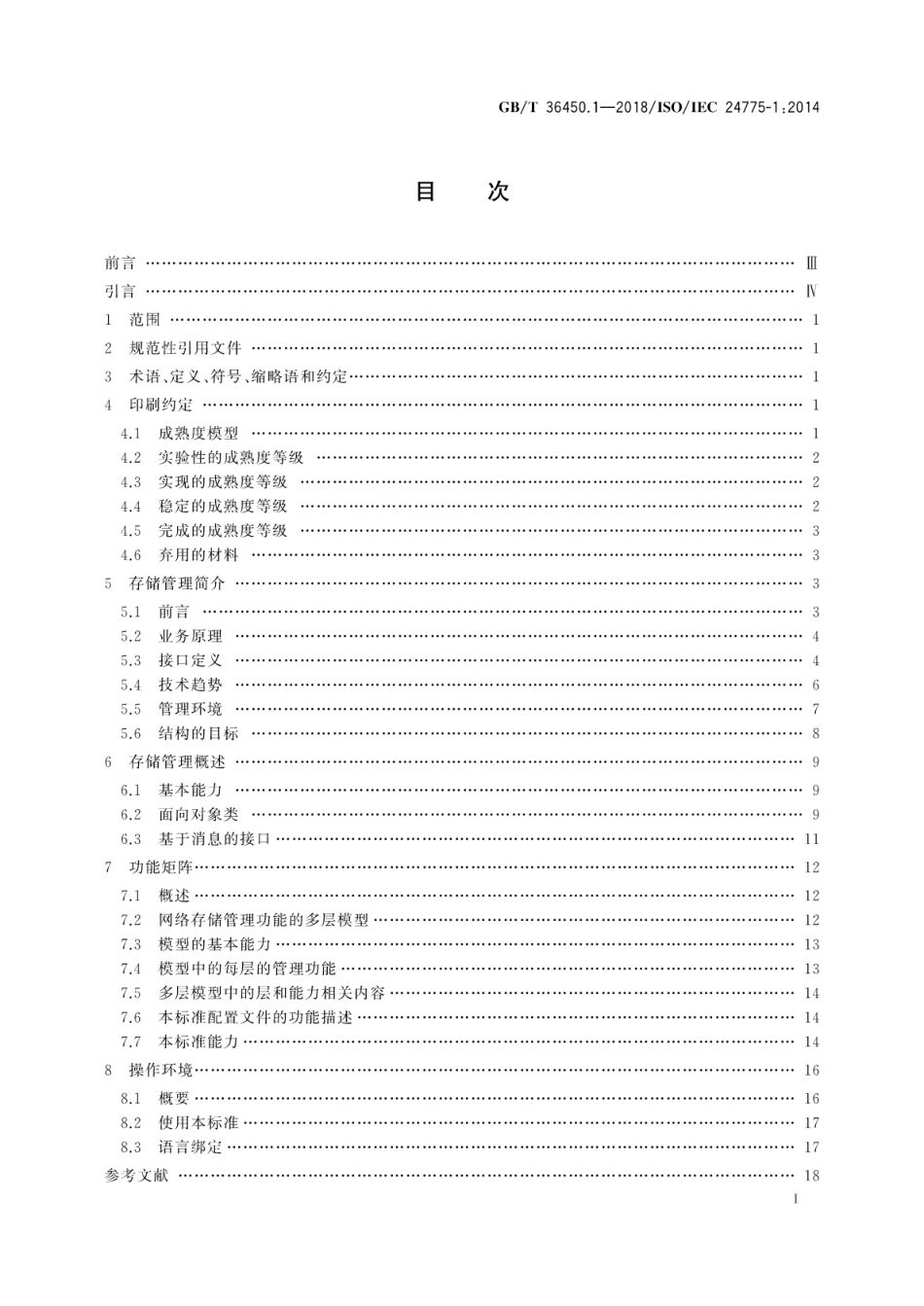 GB∕T 36450.1-2018 信息技术 存储管理 第1部分：概述.pdf_第3页