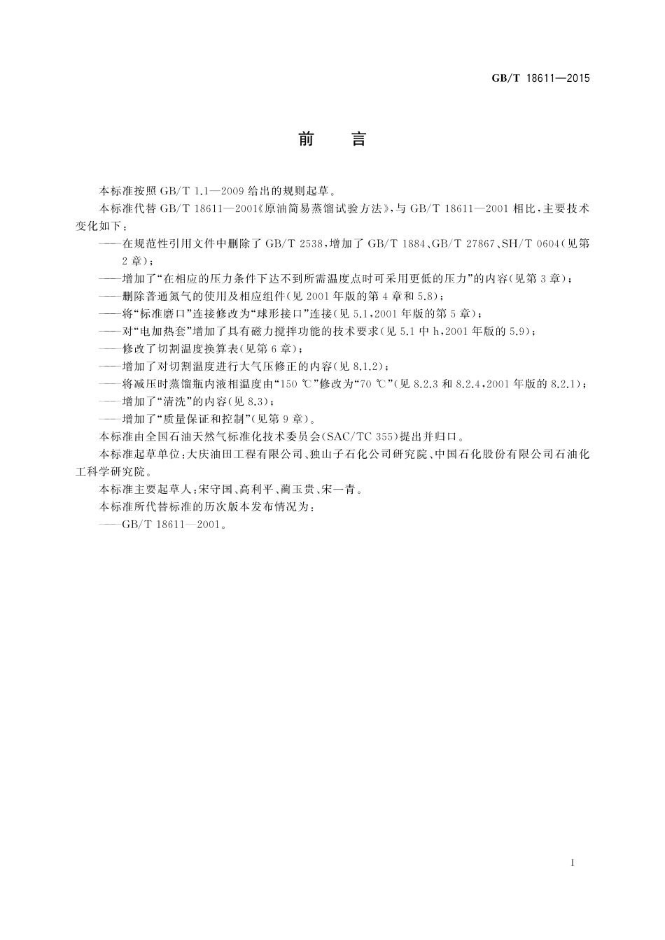 GB∕T 18611-2015 原油简易蒸馏试验方法.pdf_第3页