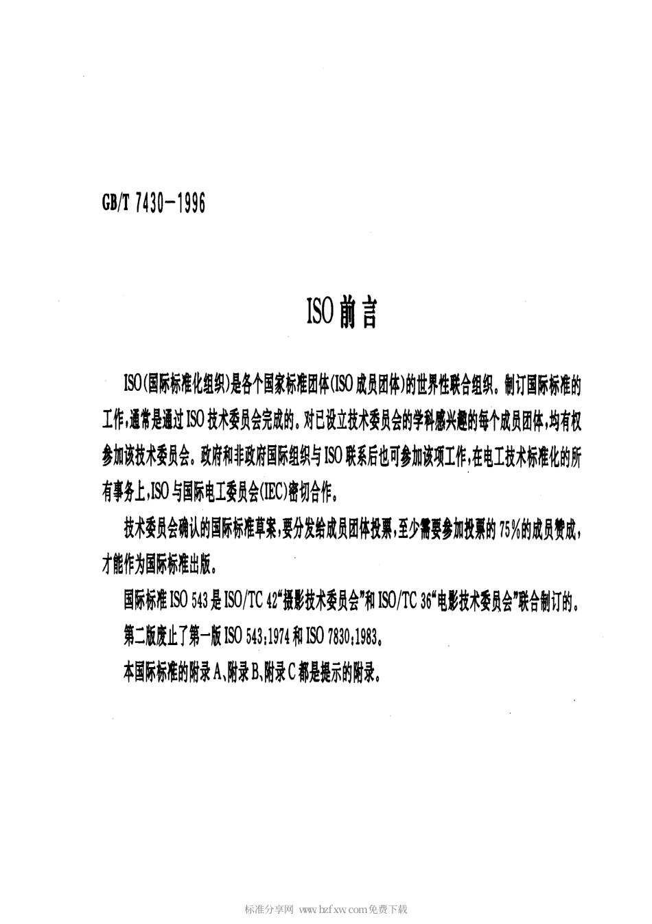 GBT 7430-1996 安全摄影胶片规范.pdf_第2页