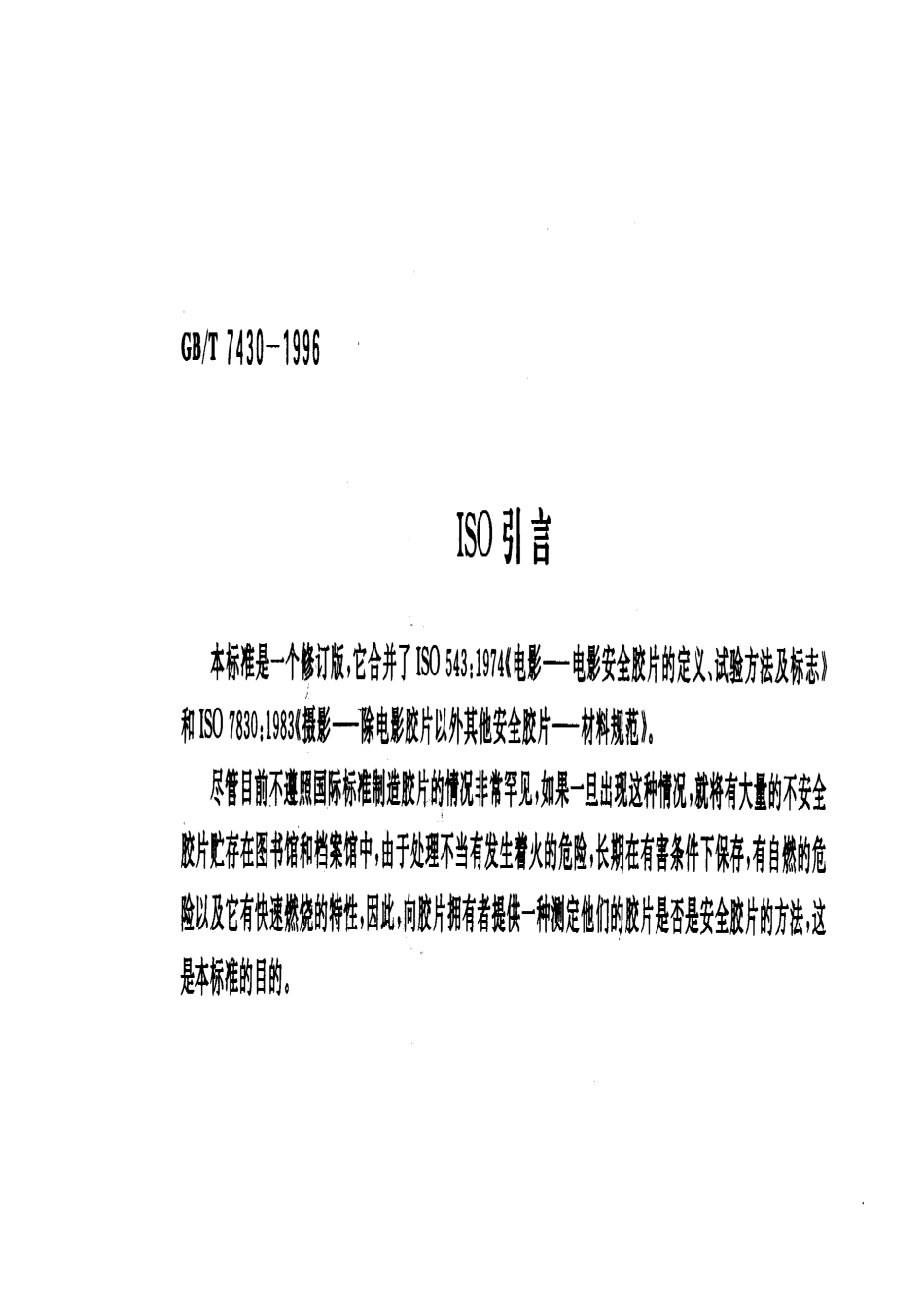 GBT 7430-1996 安全摄影胶片规范.pdf_第3页