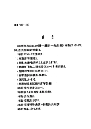 GBT 7430-1996 安全摄影胶片规范.pdf