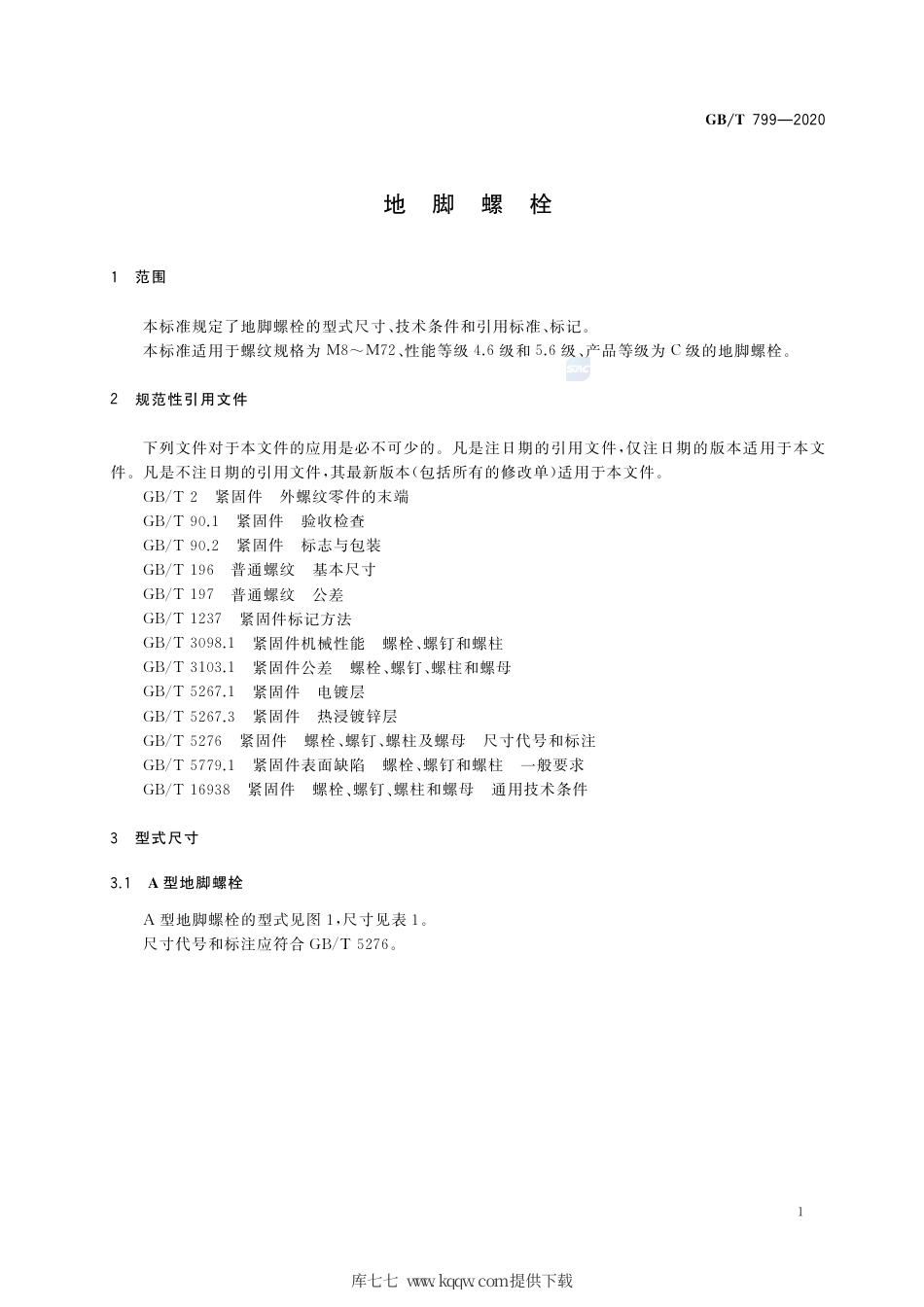 GB∕T 799-2020 地脚螺栓.pdf_第3页