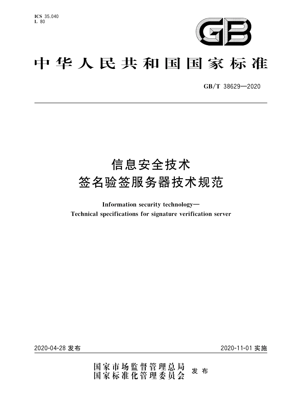 GB∕T 38629-2020 信息安全技术 签名验签服务器技术规范.pdf_第1页