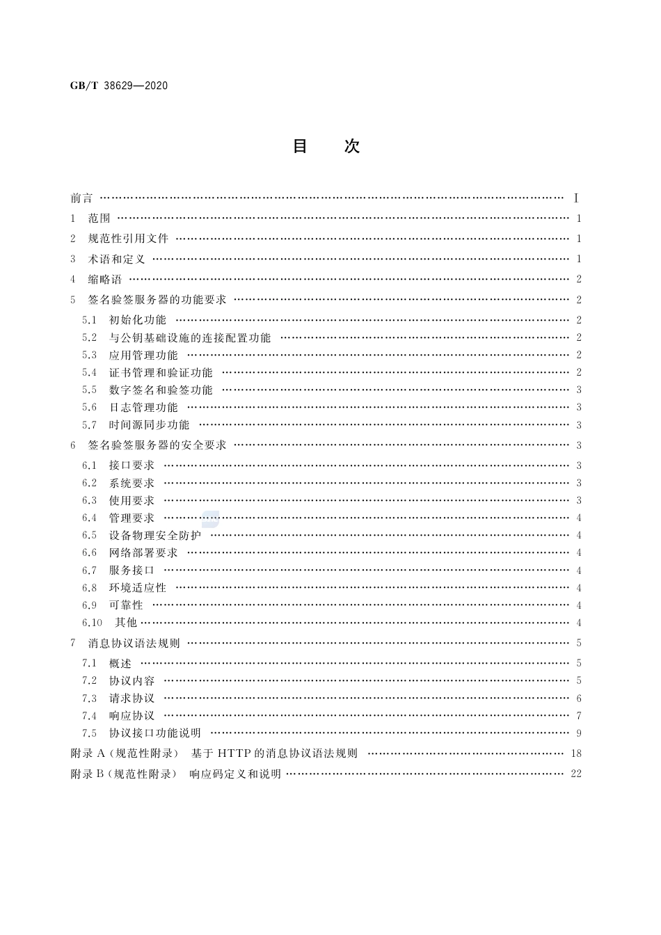 GB∕T 38629-2020 信息安全技术 签名验签服务器技术规范.pdf_第2页