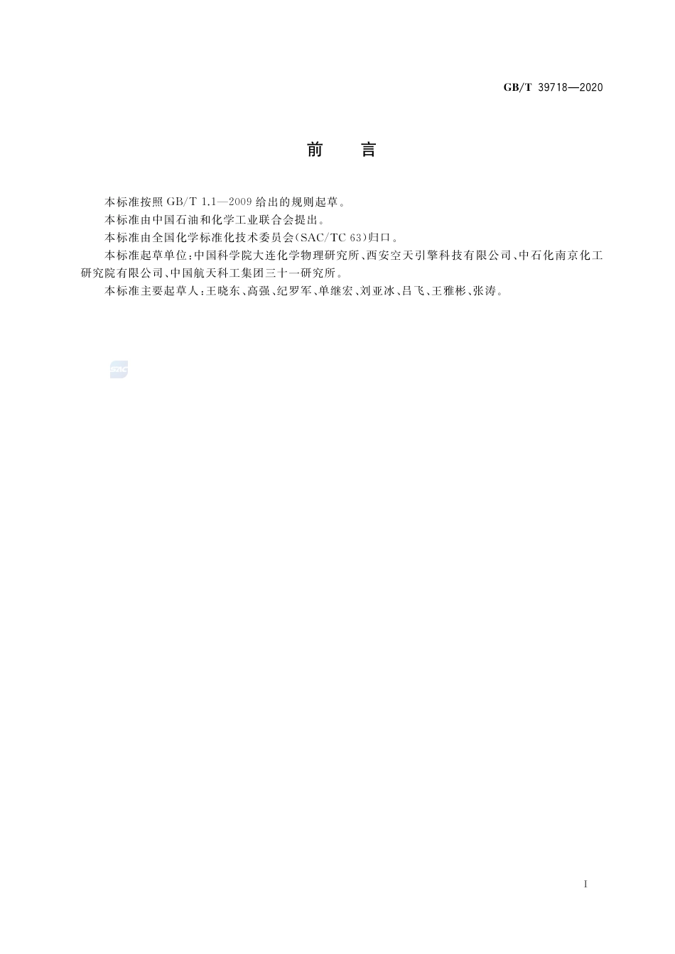 GB∕T 39718-2020 高通量过氧化氢分解催化剂.pdf_第2页