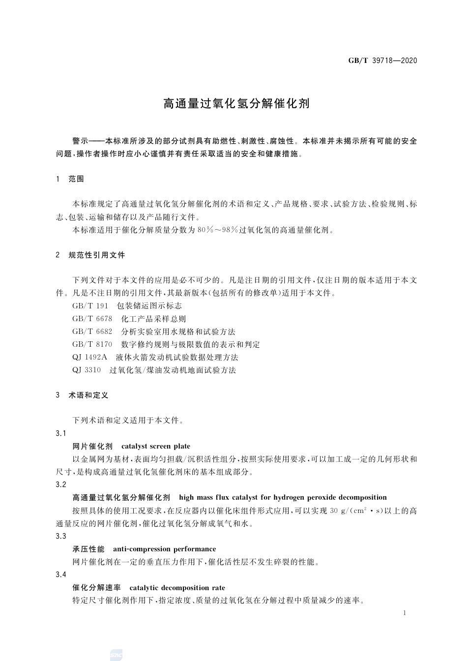GB∕T 39718-2020 高通量过氧化氢分解催化剂.pdf_第3页