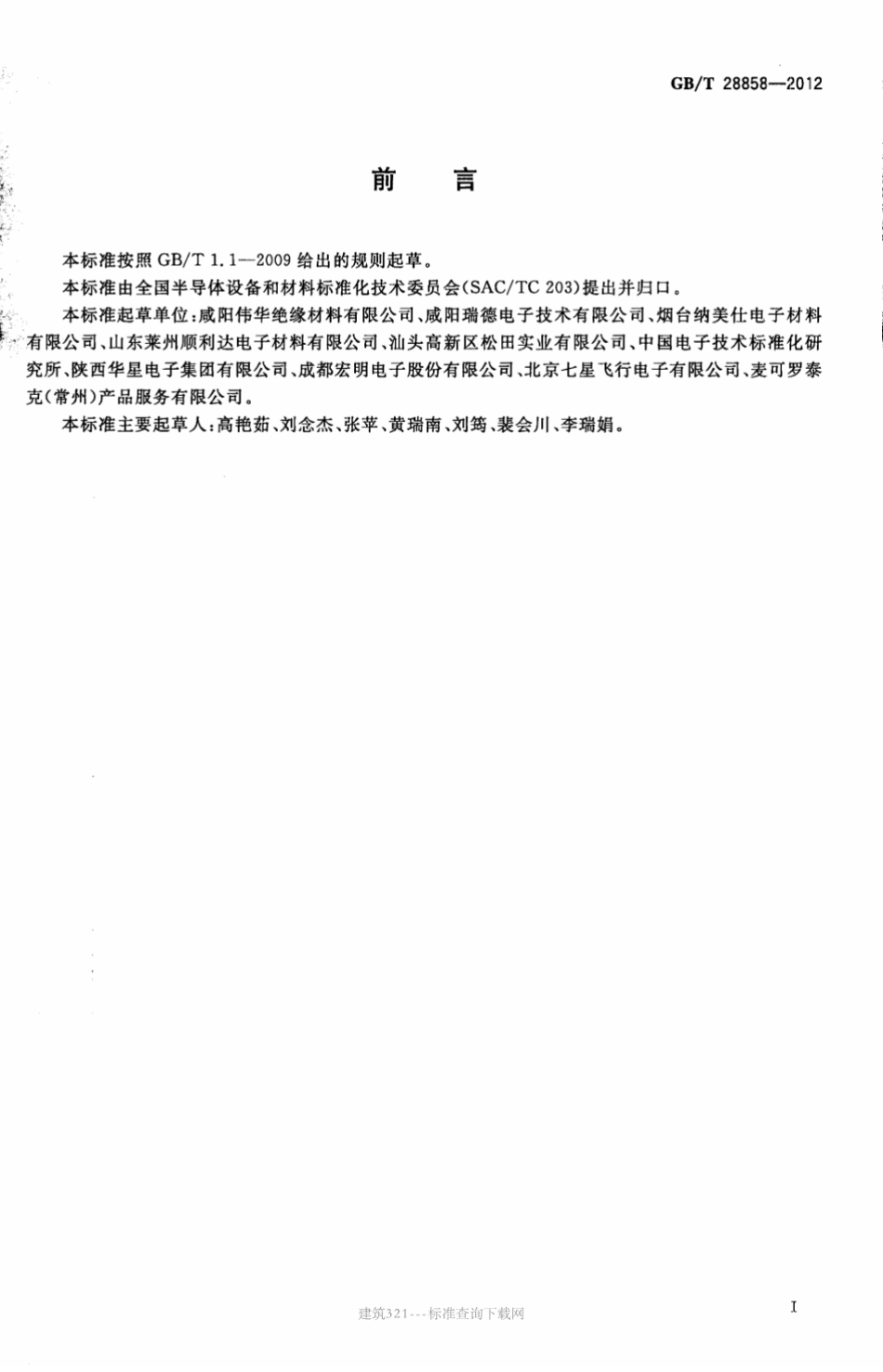 GB∕T 28858-2012 电子元器件用酚醛包封料.pdf_第2页