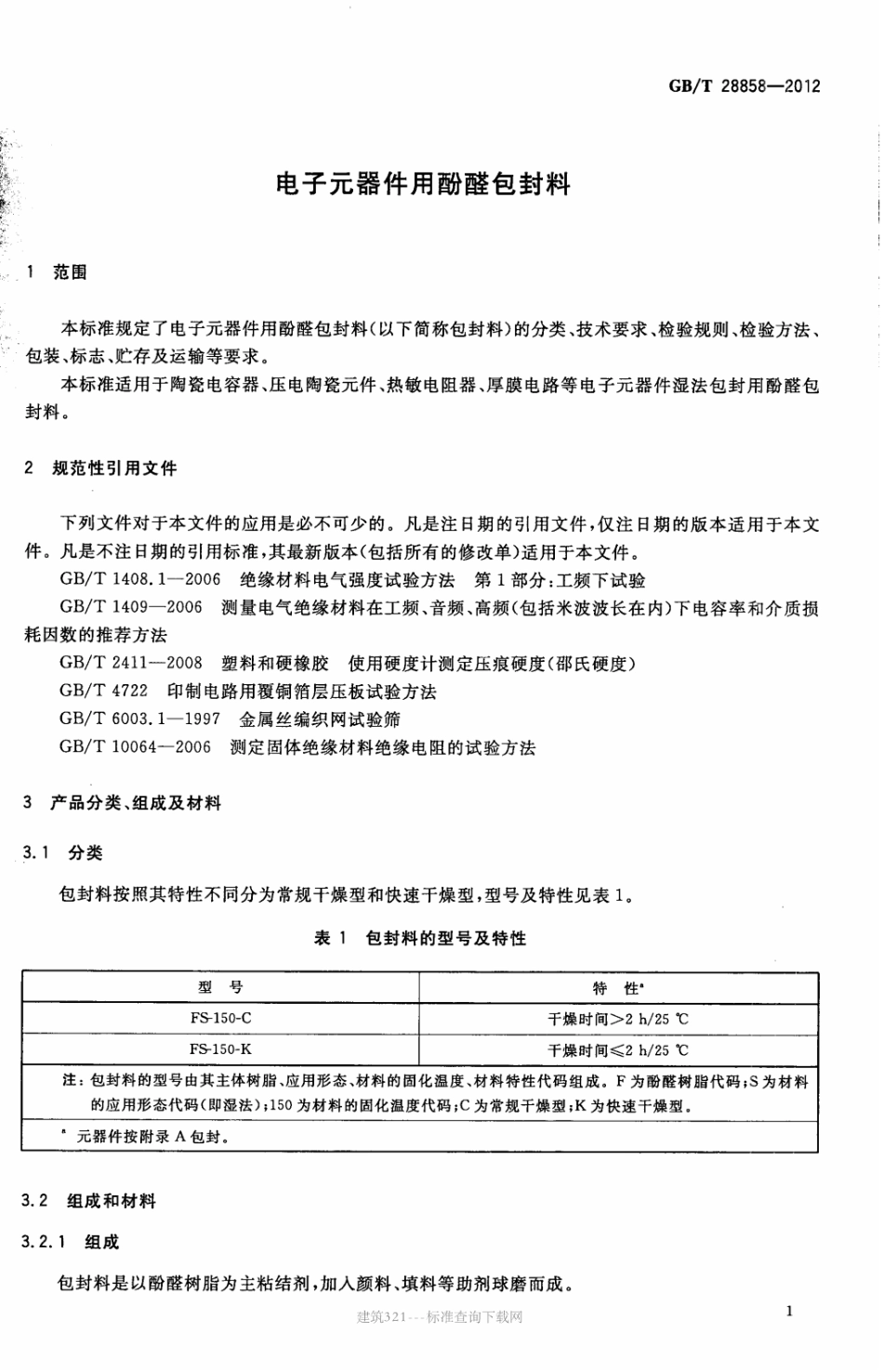 GB∕T 28858-2012 电子元器件用酚醛包封料.pdf_第3页