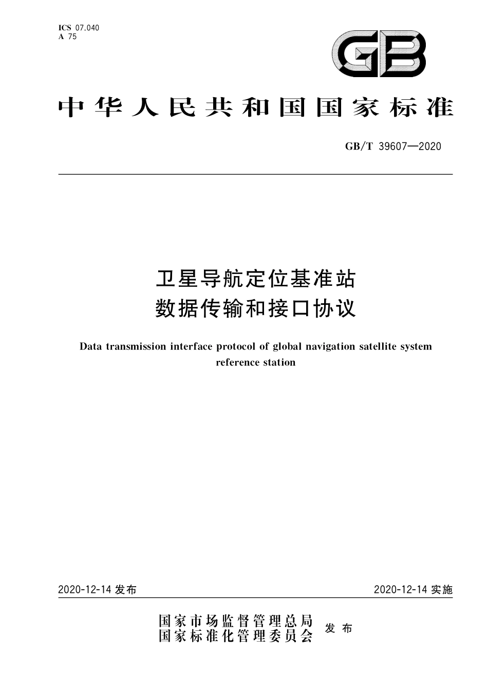 GB∕T 39607-2020 卫星导航定位基准站数据传输和接口协议.pdf_第1页