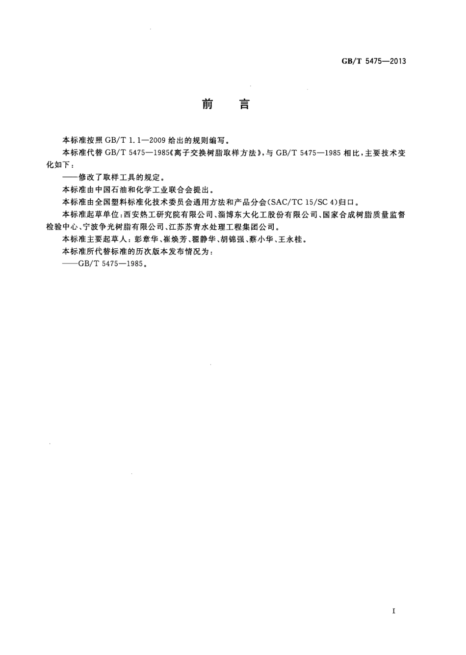 GBT 5475-2013 离子交换树脂取样方法.pdf_第2页