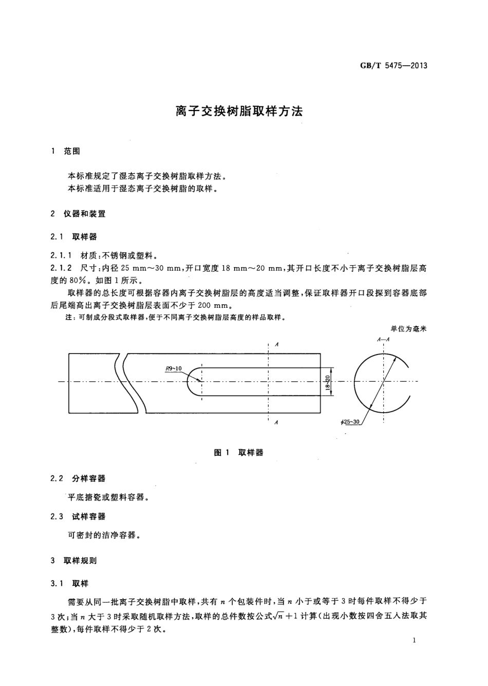 GBT 5475-2013 离子交换树脂取样方法.pdf_第3页