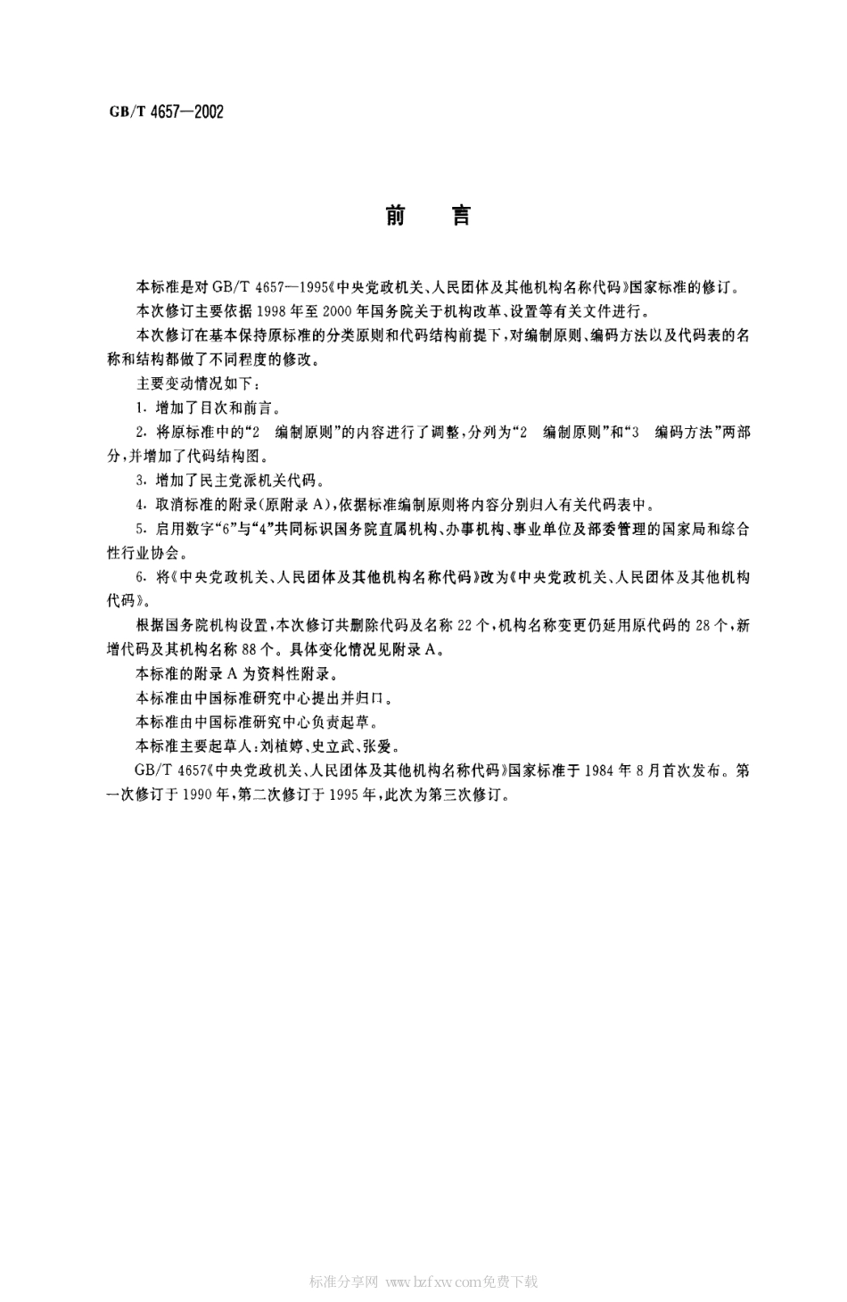 GBT 4657-2002 中央党政机关、人民团体及其他机构代码.pdf_第2页
