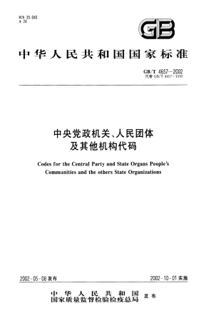 GBT 4657-2002 中央党政机关、人民团体及其他机构代码.pdf