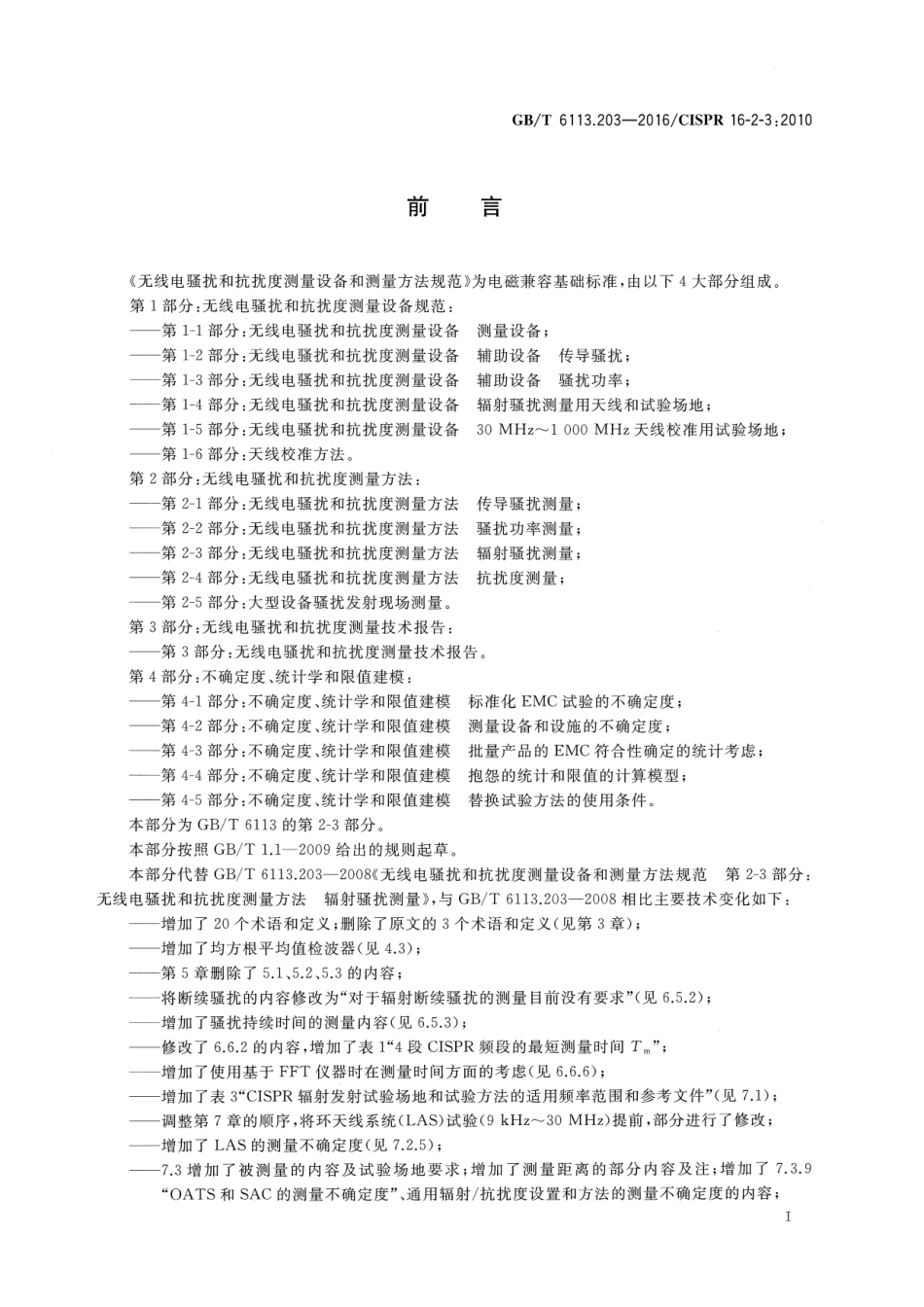 GBT 6113.203-2016 无线电骚扰和抗扰度测量设备和测量方法规范 第2-3部分：无线电骚扰和抗扰度测量方法 辐射骚扰测量.pdf_第3页