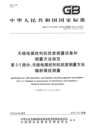 GBT 6113.203-2016 无线电骚扰和抗扰度测量设备和测量方法规范 第2-3部分：无线电骚扰和抗扰度测量方法 辐射骚扰测量.pdf