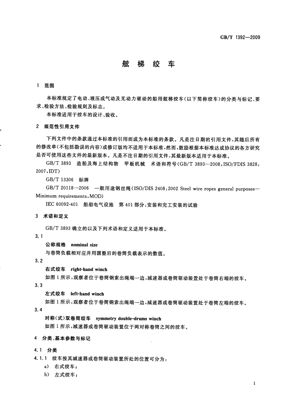 GBT 1392-2009 舷梯绞车.pdf_第3页