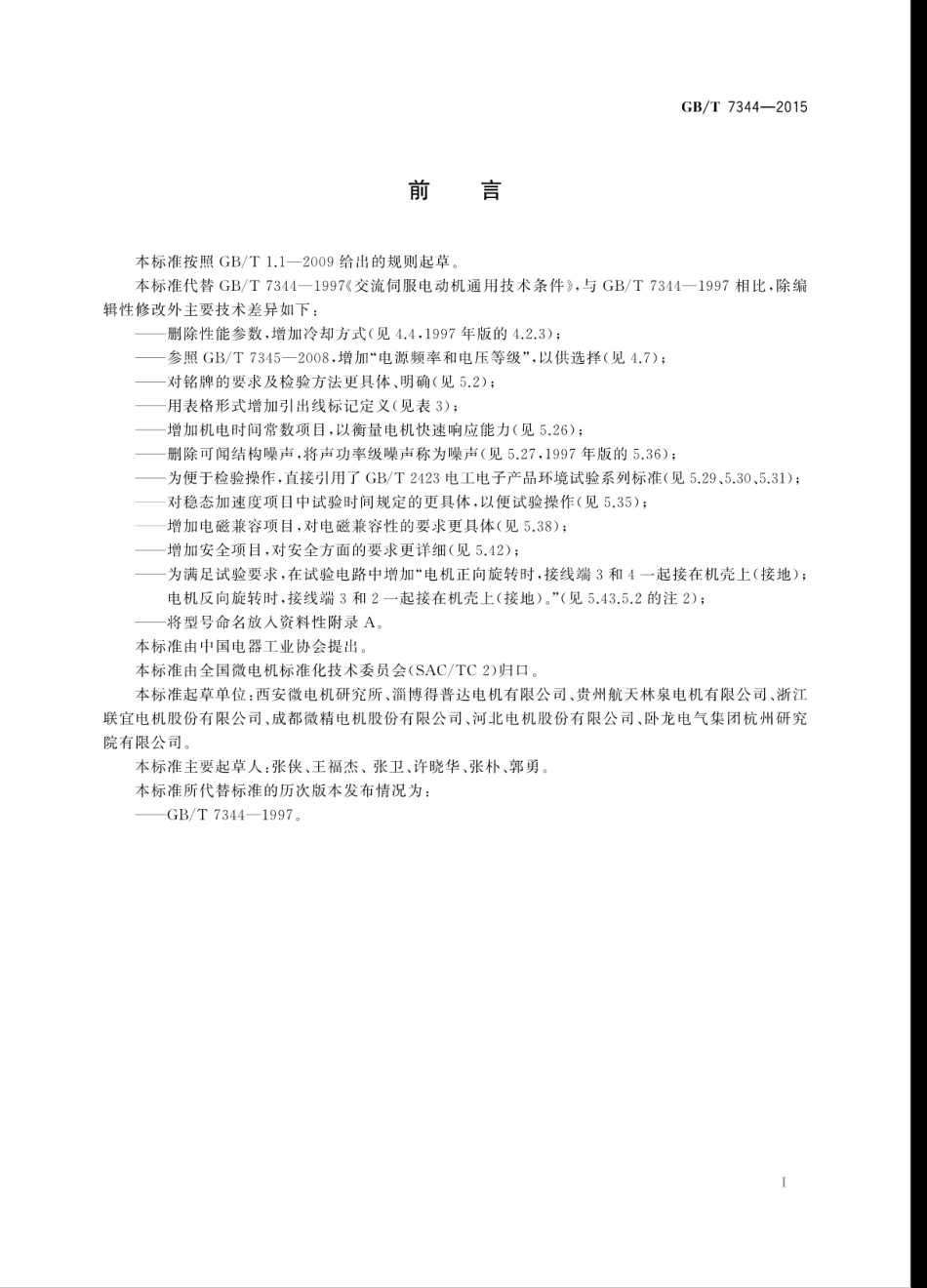GBT 7344-2015 交流伺服电动机通用技术条件.pdf_第3页