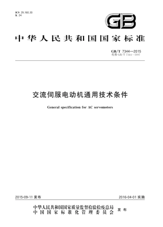 GBT 7344-2015 交流伺服电动机通用技术条件.pdf