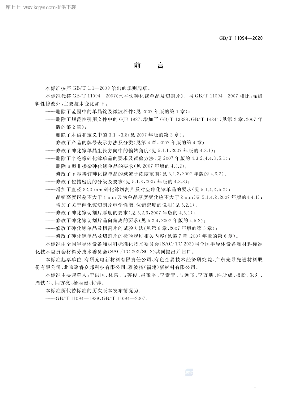 GB∕T 11094-2020 水平法砷化镓单晶及切割片.pdf_第2页