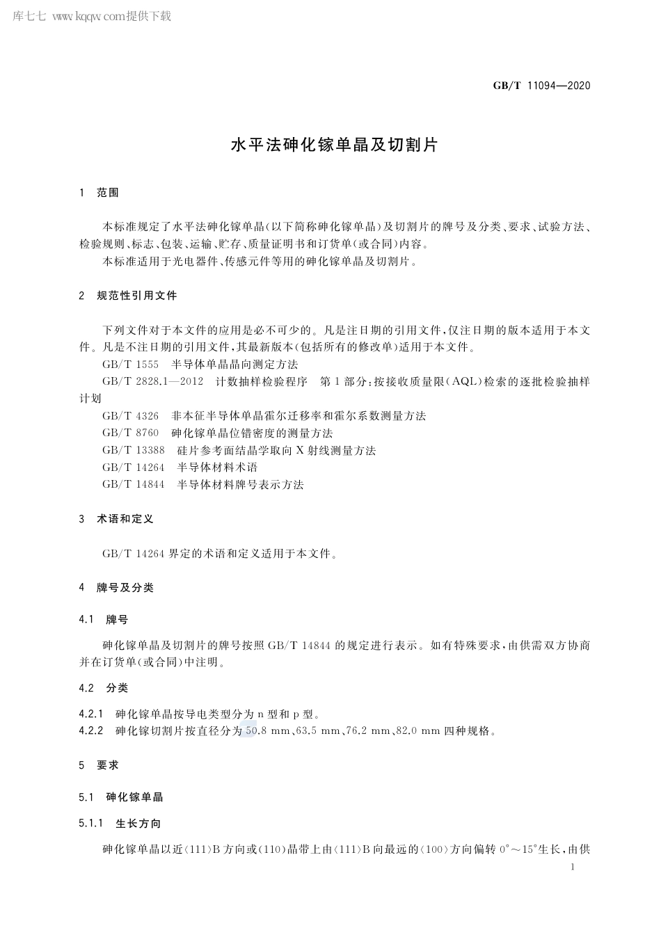 GB∕T 11094-2020 水平法砷化镓单晶及切割片.pdf_第3页