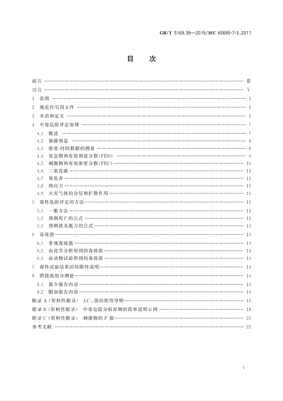 GBT 5169.39-2015 电工电子产品着火危险试验 第39部分：燃烧流的毒性试验结果的使用和说明.pdf_第3页