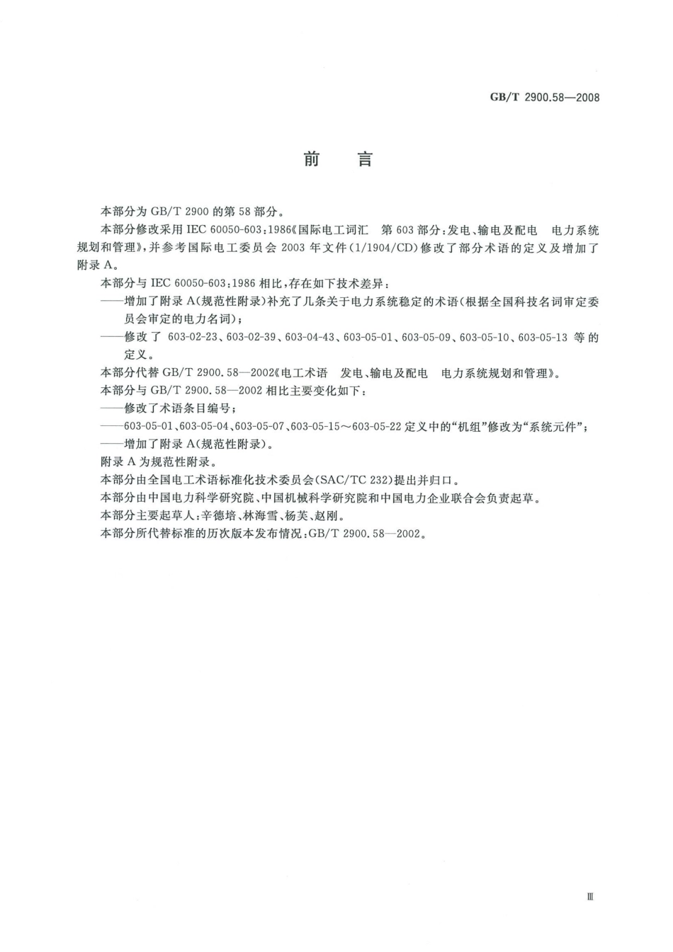 GBT 2900.58-2008 电工术语 发电、输电及配电 电力系统规划和管理.pdf_第3页