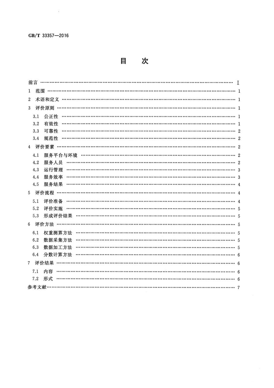 GB∕T 33357-2016 政府热线服务评价.pdf_第2页