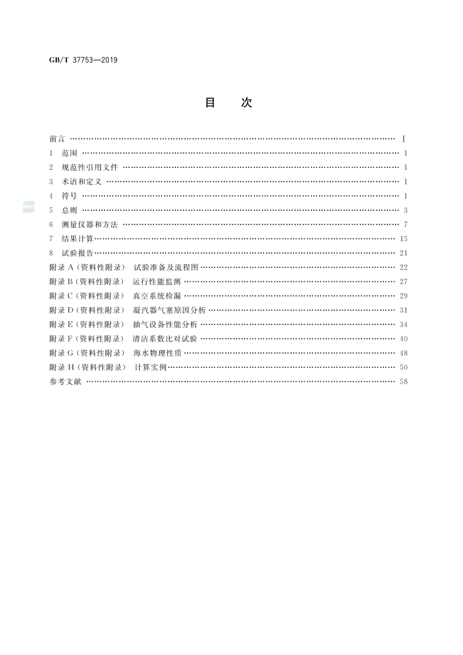 GB∕T 37753-2019 表面式凝汽器性能试验规程.pdf.pdf_第2页