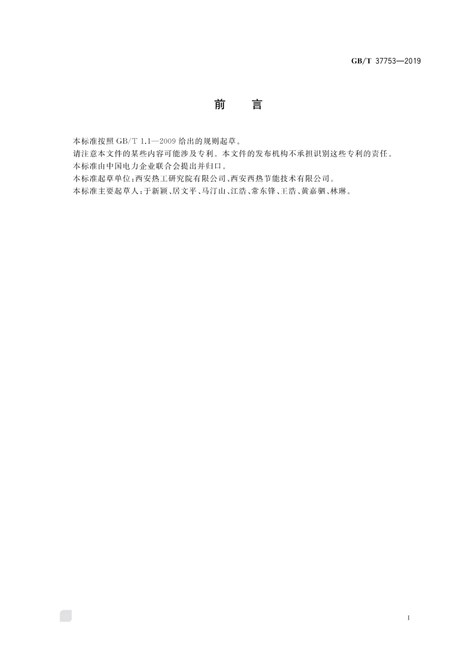 GB∕T 37753-2019 表面式凝汽器性能试验规程.pdf.pdf_第3页