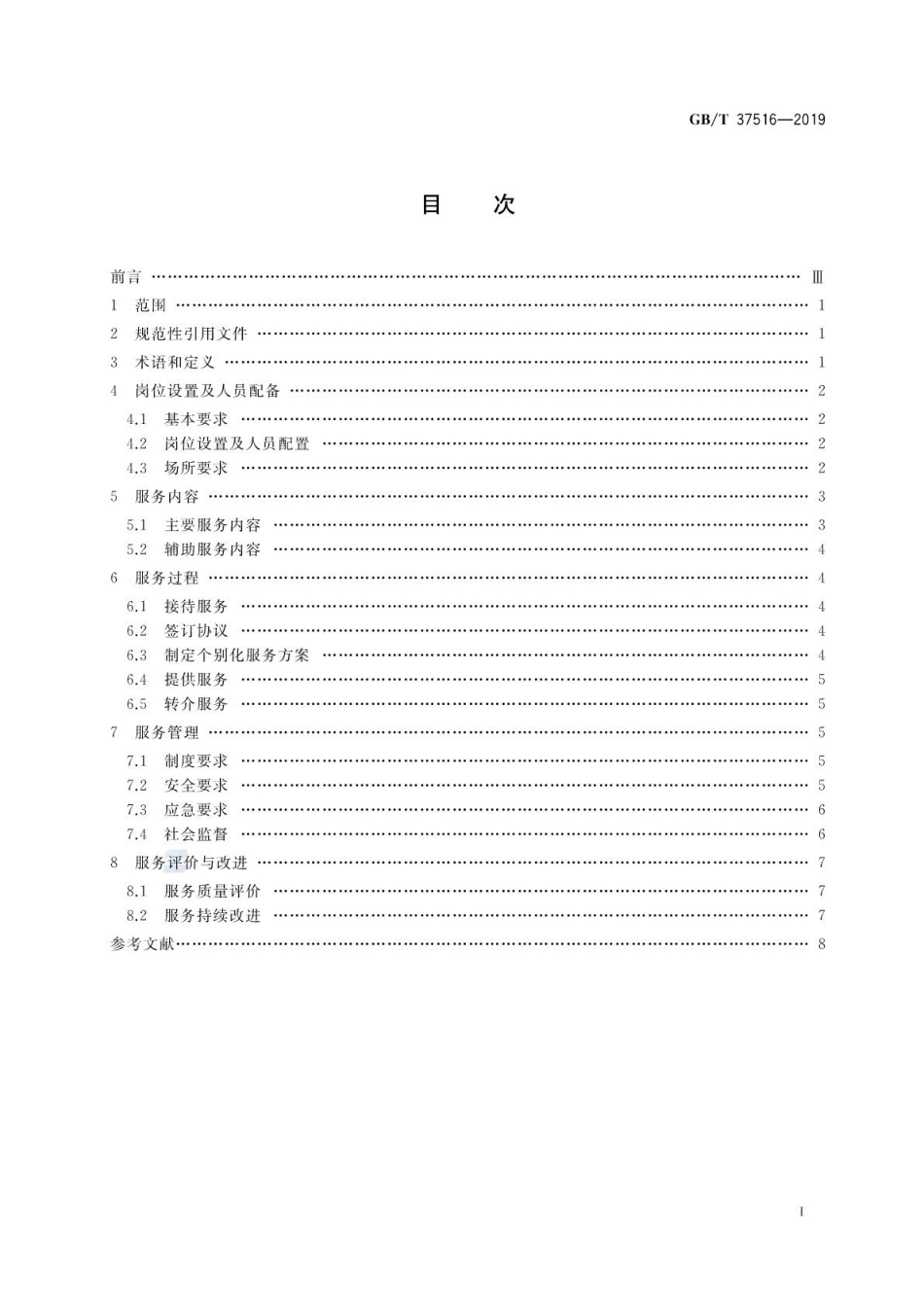 GB∕T 37516-2019 就业年龄段智力、精神及重度肢体残疾人托养服务规范.pdf_第2页
