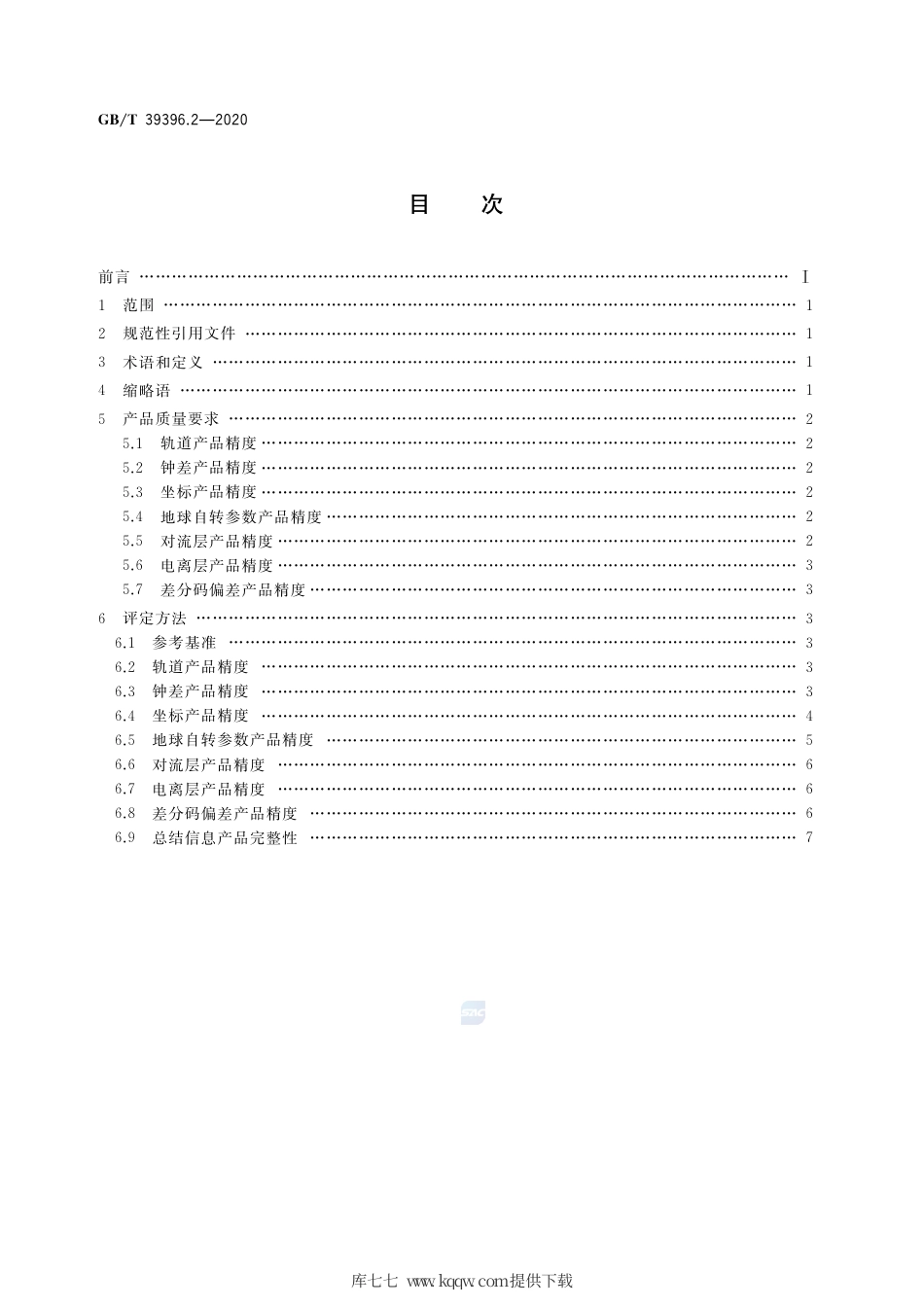 GB∕T 39396.2-2020 全球连续监测评估系统（iGMAS）质量要求 第2部分：产品.pdf_第2页