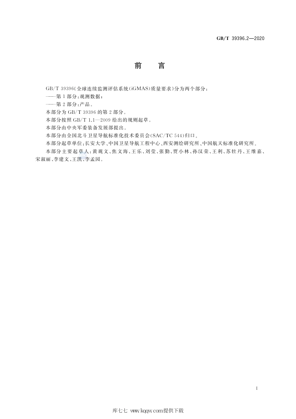 GB∕T 39396.2-2020 全球连续监测评估系统（iGMAS）质量要求 第2部分：产品.pdf_第3页