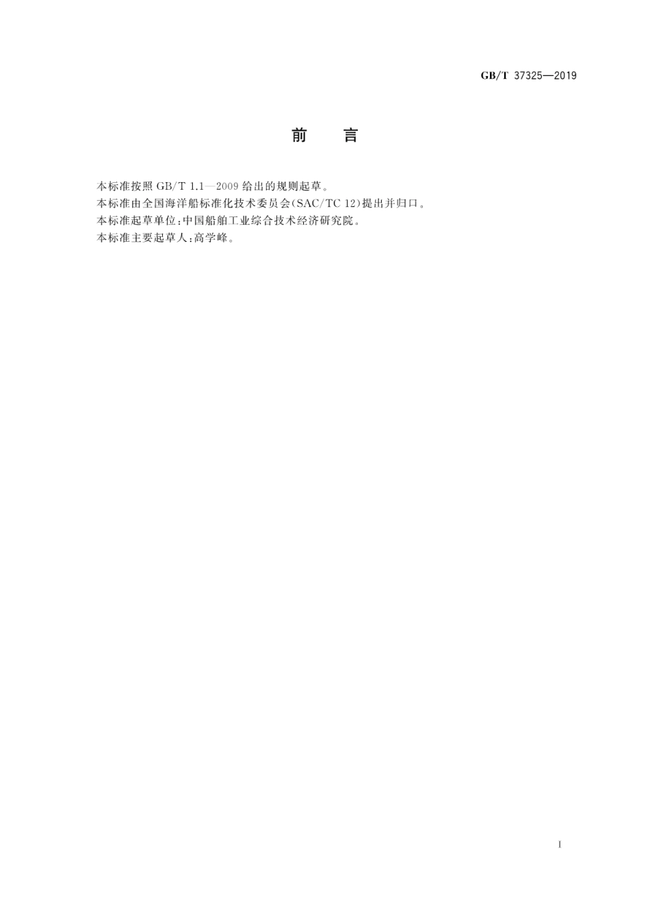 GB∕T 37325-2019 船舶生产企业能源综合管控通用要求.pdf_第3页