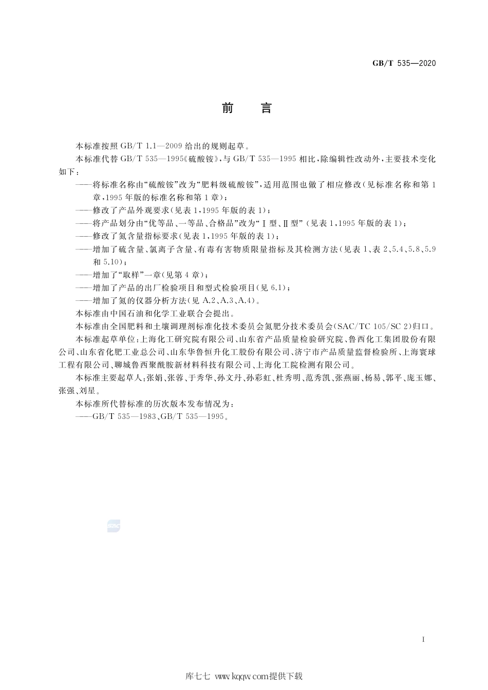GB∕T 535-2020 肥料级硫酸铵.pdf_第2页