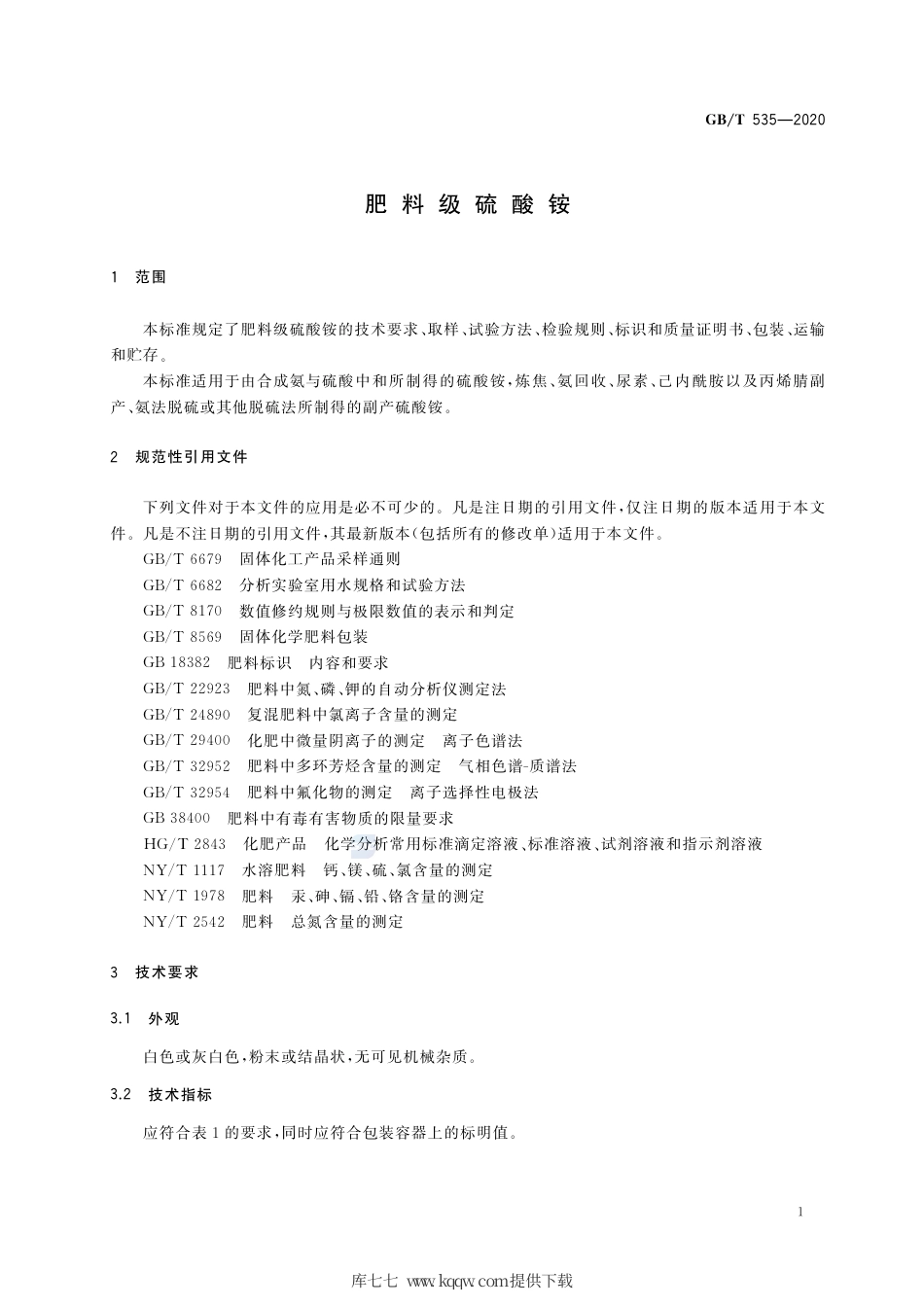 GB∕T 535-2020 肥料级硫酸铵.pdf_第3页
