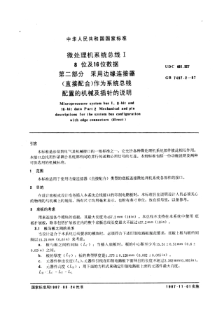 GBT 7497.2-1987 微处理机系统总线I 8位及16位数据 第二部分：采用边缘连接器 (直接配合)作为系统总线配置的机械及插针的说明.pdf